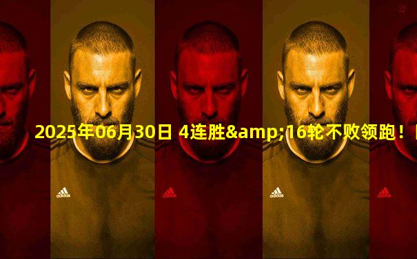 2025年06月30日 4连胜&16轮不败领跑！国安2-1逆转云南玉昆 张玉宁替补助攻+造点